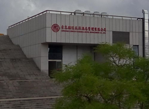 青島國信旅游酒店管理的實踐與創(chuàng)新